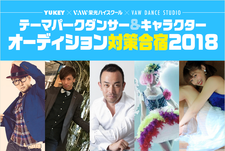 2018年度テーマパークダンサー・キャラクターオーディション対策合宿