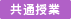 共通授業