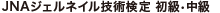 JNAジェルネイル技術検定 初級•中級
