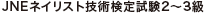 JNEネイリスト技術検定試験2~3級
